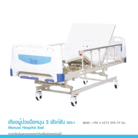 เตียงผู้ป่วย MEDHUB TCA012 รุ่น 3 ไกร์ (มือหมุน) พร้อมที่นอน_3